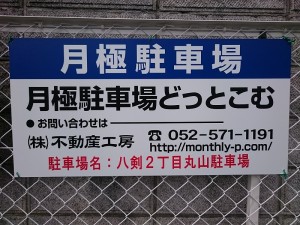八剣2丁目丸山駐車場 八剣2丁目丸山駐車場