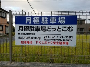 FKエポック榮生駐車場
