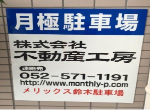 メリックス鈴木駐車場