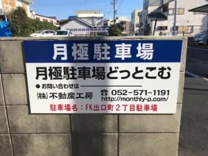 FK出口町2丁目駐車場 FK出口町2丁目駐車場