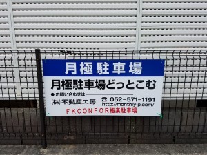 FK CONFOR極楽駐車場