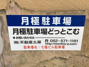 七福ビル駐車場