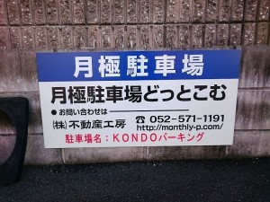 KONDOパーキング（名古屋市瑞穂区井戸田町）