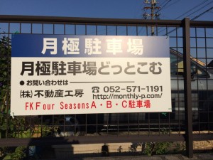 FKFour SeasonsA・B・C駐車場 FKFour SeasonsA・B・C駐車場