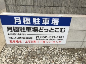 上石川町1丁目Iパーキング 上石川町1丁目Iパーキング