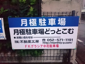 FKグラシア中花駐車場 FKグラシア中花駐車場