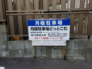 清水１丁目岡部パーキング（東・西）