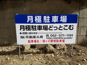須ケ口駅前駐車場