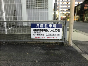 泉1丁目Mパーキング