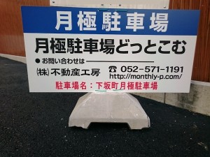下坂町月極駐車場