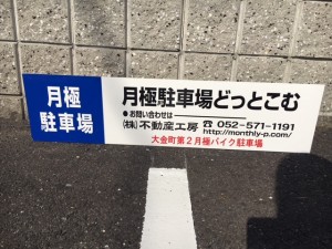 大金町第2月極バイク駐車場 大金町第2月極バイク駐車場