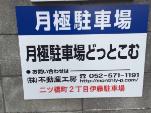 二ツ橋町２丁目伊藤駐車場