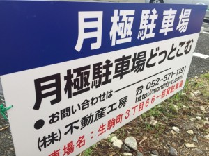生駒町３丁目66一括貸駐車場
