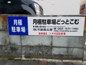 八千代荘駐車場