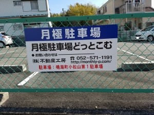 鳴海町小松山第1駐車場