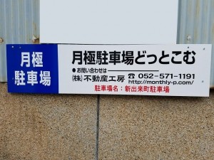 新出来町駐車場