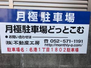 名港一丁目1802駐車場 名港一丁目1802駐車場