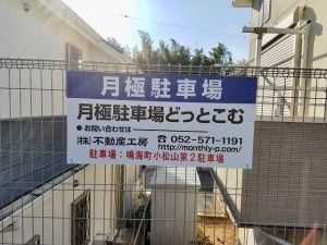 鳴海町小松山第2駐車場