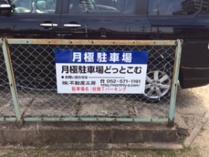 校南Ｔパーキング