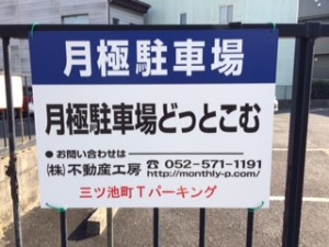 三ツ池町Tパーキング 三ツ池町Tパーキング