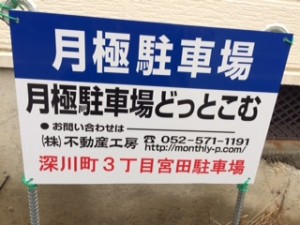 深川町３丁目宮田駐車場