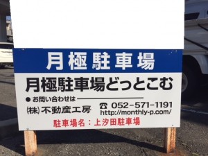 上汐田駐車場