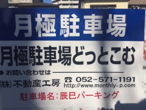 辰巳パーキング