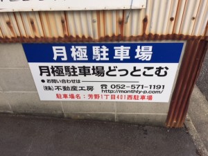 芳野1丁目401西駐車場