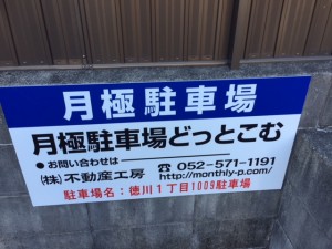 徳川1丁目1009駐車場 徳川1丁目1009駐車場