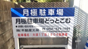 大須1丁目1804駐車場