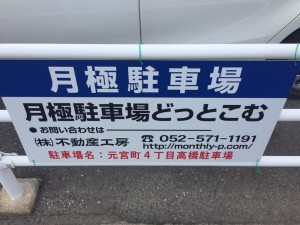 FK元宮町4丁目高橋駐車場