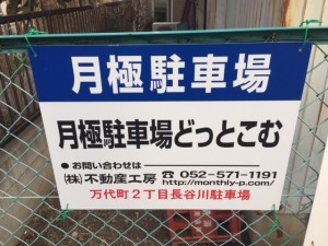 万代町2丁目長谷川駐車場 万代町2丁目長谷川駐車場