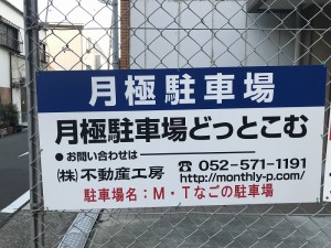 M・Tなごの駐車場 M・Tなごの駐車場