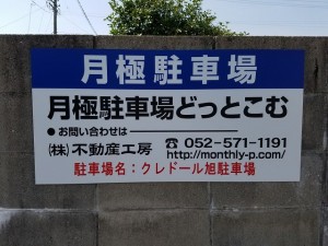 クレドール旭駐車場
