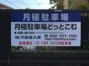 FK FOUR SEASON駐車場 FK FOUR SEASON駐車場
