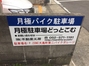 FK P.ZONE大島町第二バイクガレージ FK P.ZONE大島町第二バイクガレージ