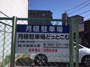 浅間駐車場 浅間駐車場