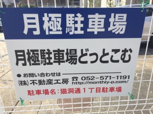 猫洞通1丁目駐車場 猫洞通1丁目駐車場