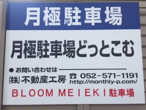 BLOOM MEIEKI(ブルーム名駅)駐車場 BLOOM MEIEKI(ブルーム名駅)駐車場