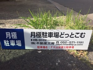 FK山安第七駐車場