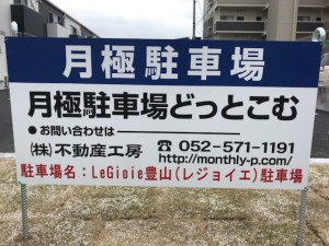 LeGioie豊山駐車場(レジョイエトヨヤマ) LeGioie豊山駐車場(レジョイエトヨヤマ)