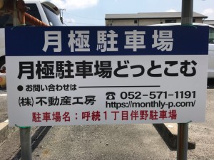 呼続1丁目伴野駐車場 呼続1丁目伴野駐車場
