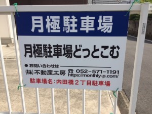 内田橋2丁目駐車場 内田橋2丁目駐車場