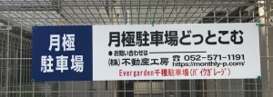 Evergarden千種駐車場（バイクガレージ）