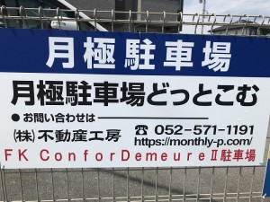 FK ConforDemeureⅡ駐車場 FK ConforDemeureⅡ駐車場