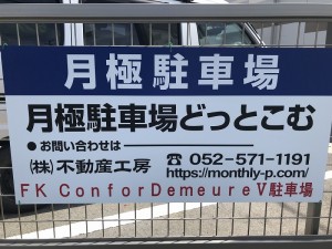 FK ConforDemeureⅤ駐車場 FK ConforDemeureⅤ駐車場