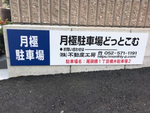 尾頭橋１丁目横井駐車場２