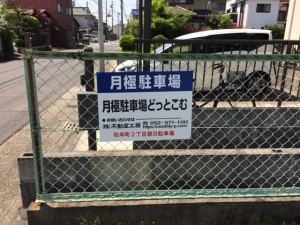 松年町2丁目朝日駐車場 松年町2丁目朝日駐車場