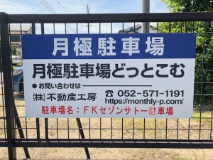 FKセゾンサトー駐車場