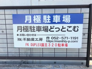 FK DUPLEX(デュープレックス)国王３２０駐車場